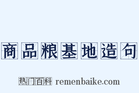 商品粮基地造句是什么意思的图片